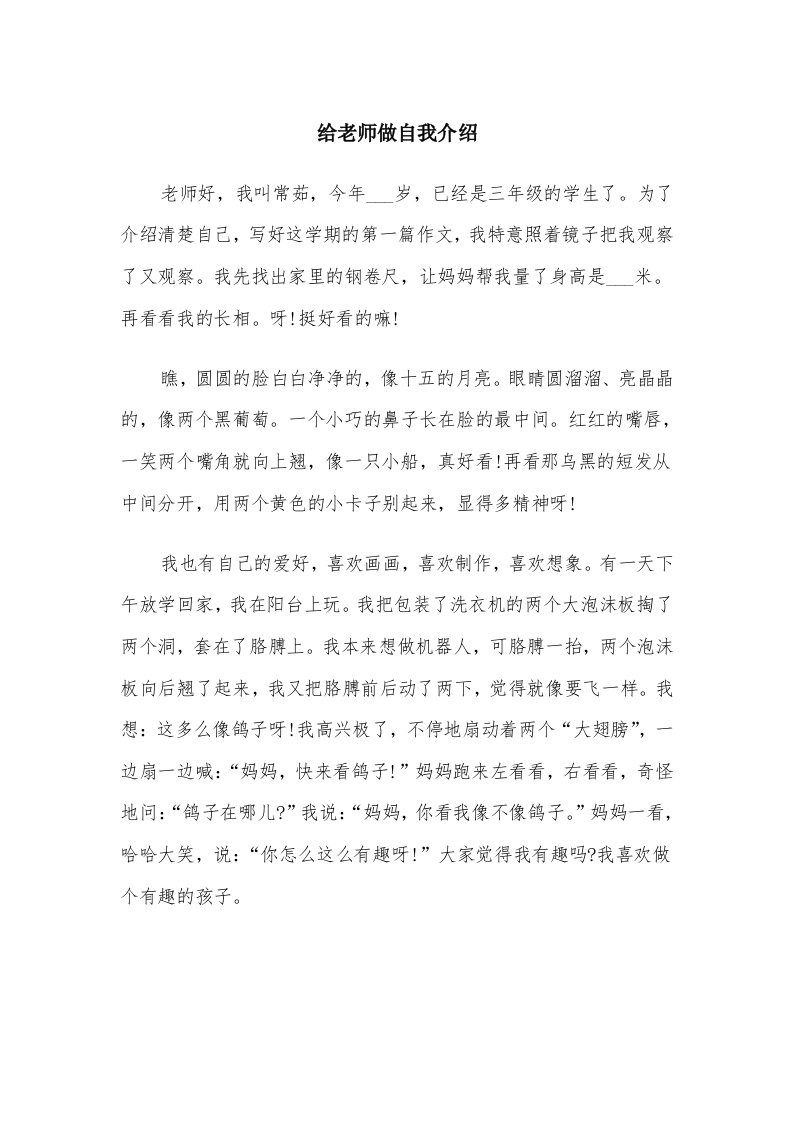 给老师做自我介绍