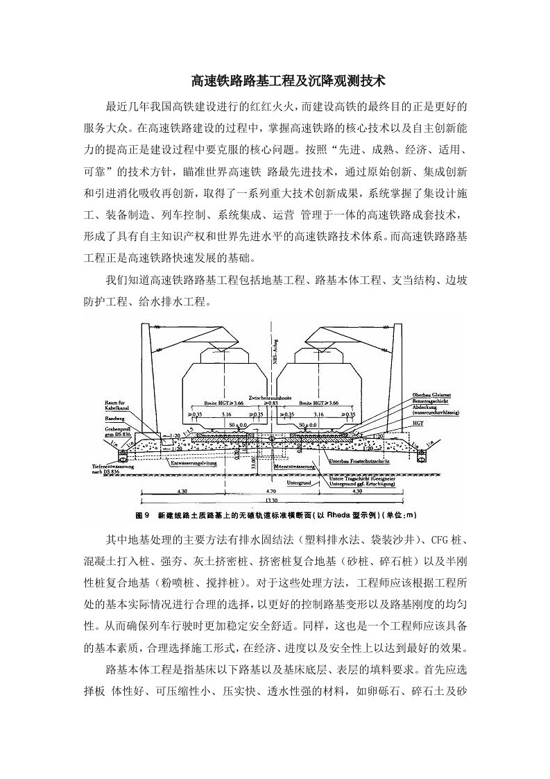 高速铁路路基工程及沉降观测技术