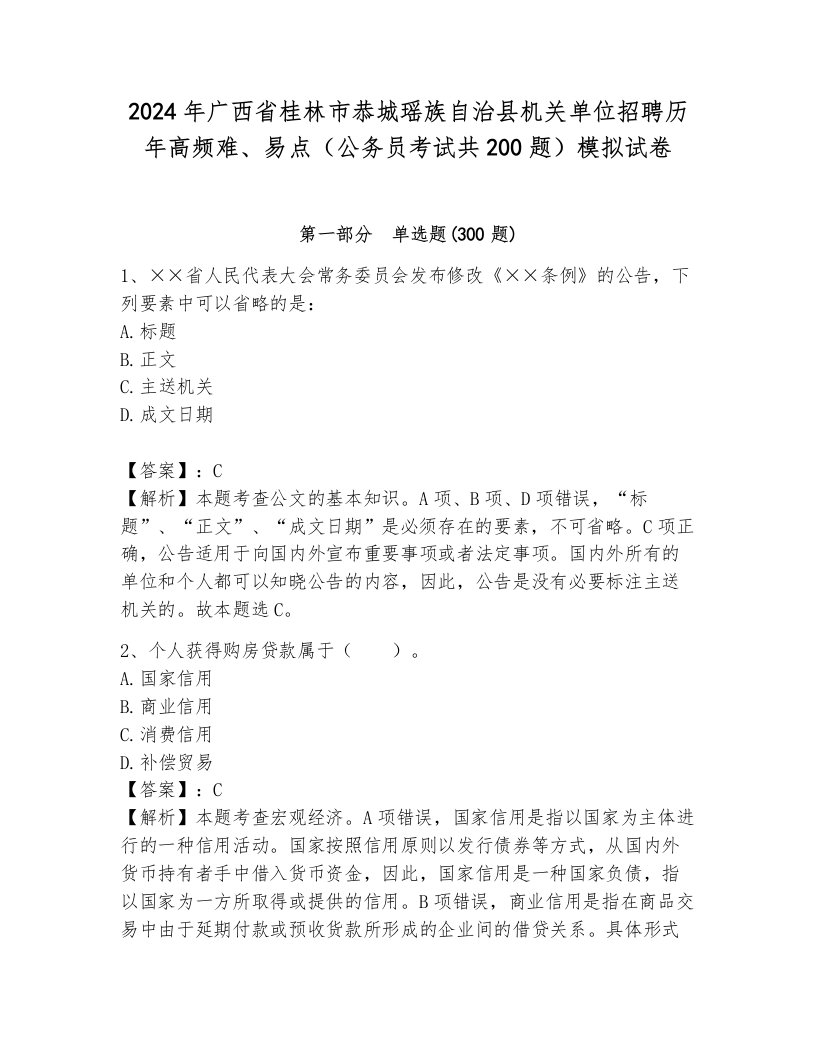 2024年广西省桂林市恭城瑶族自治县机关单位招聘历年高频难、易点（公务员考试共200题）模拟试卷（夺冠系列）