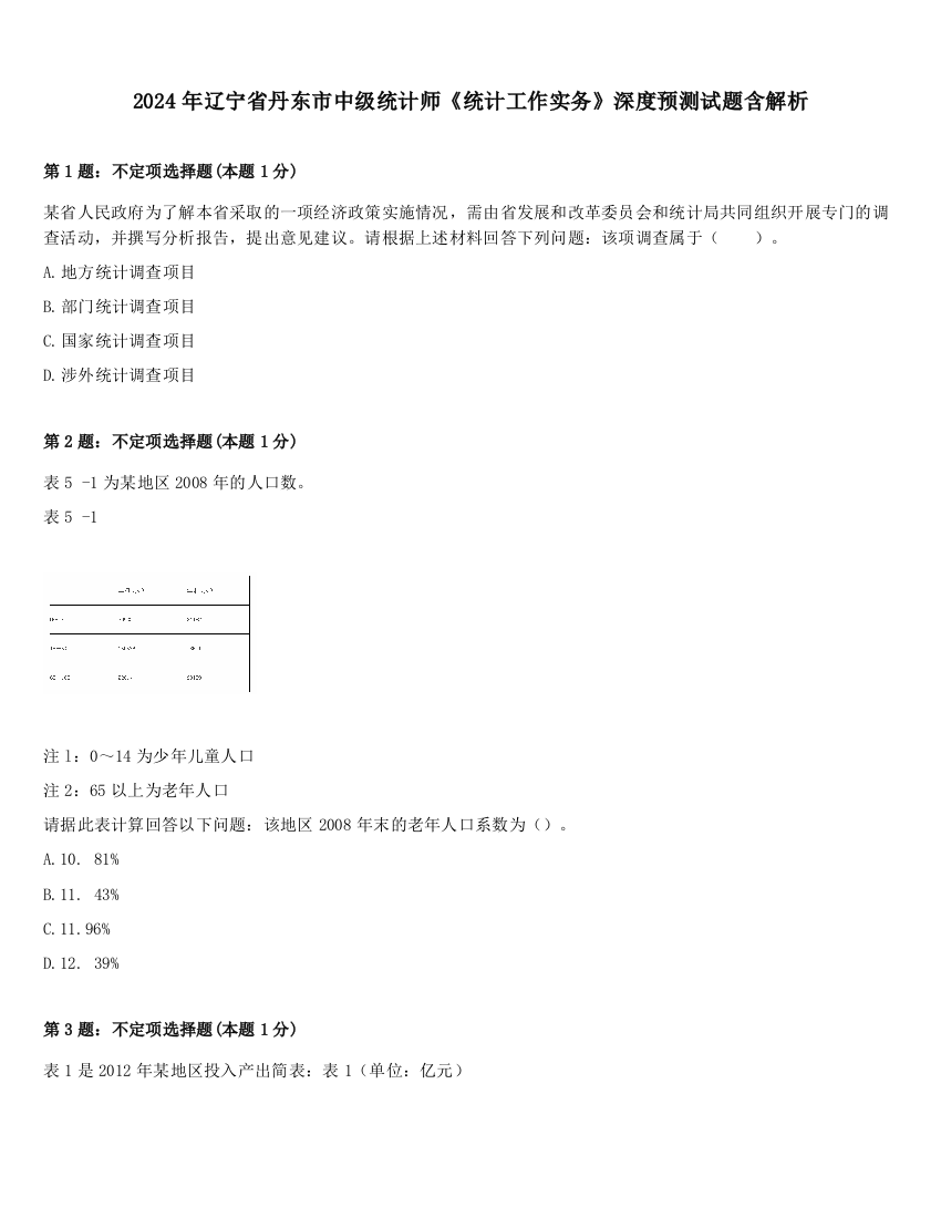 2024年辽宁省丹东市中级统计师《统计工作实务》深度预测试题含解析