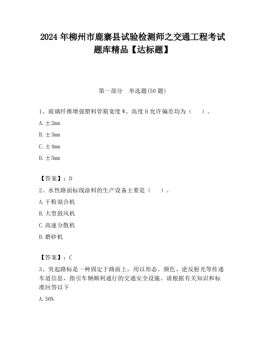 2024年柳州市鹿寨县试验检测师之交通工程考试题库精品【达标题】