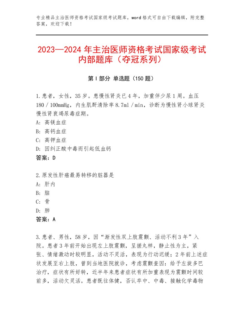 2023年主治医师资格考试国家级考试最新题库附答案【夺分金卷】