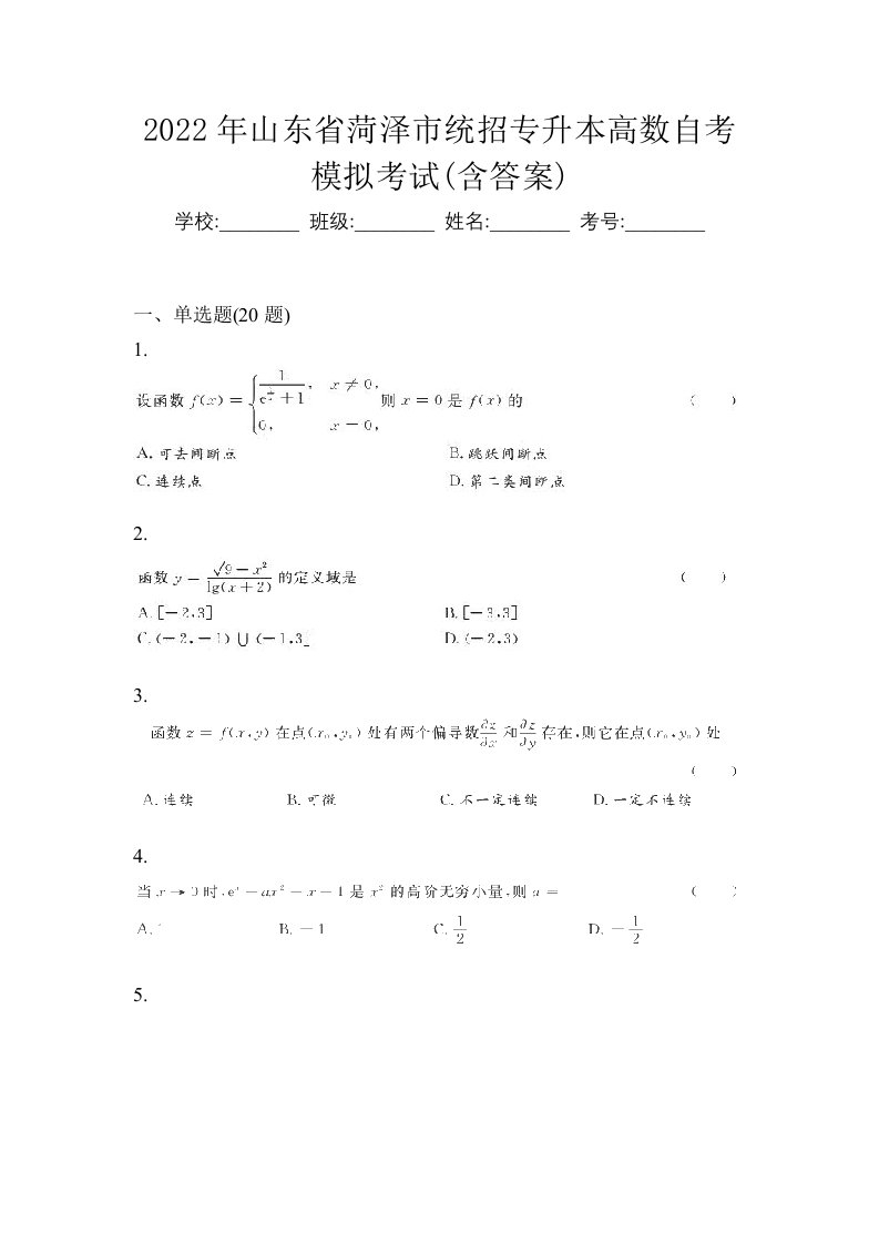 2022年山东省菏泽市统招专升本高数自考模拟考试含答案