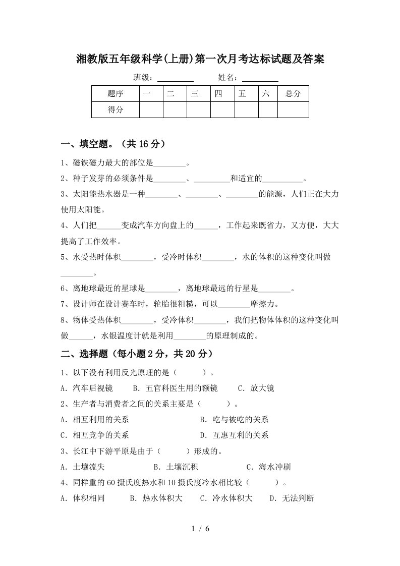 湘教版五年级科学上册第一次月考达标试题及答案