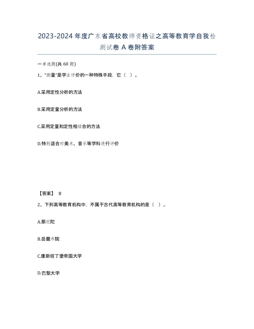 2023-2024年度广东省高校教师资格证之高等教育学自我检测试卷A卷附答案