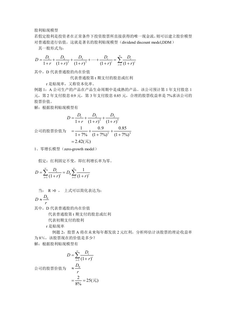 股利贴现模型资料