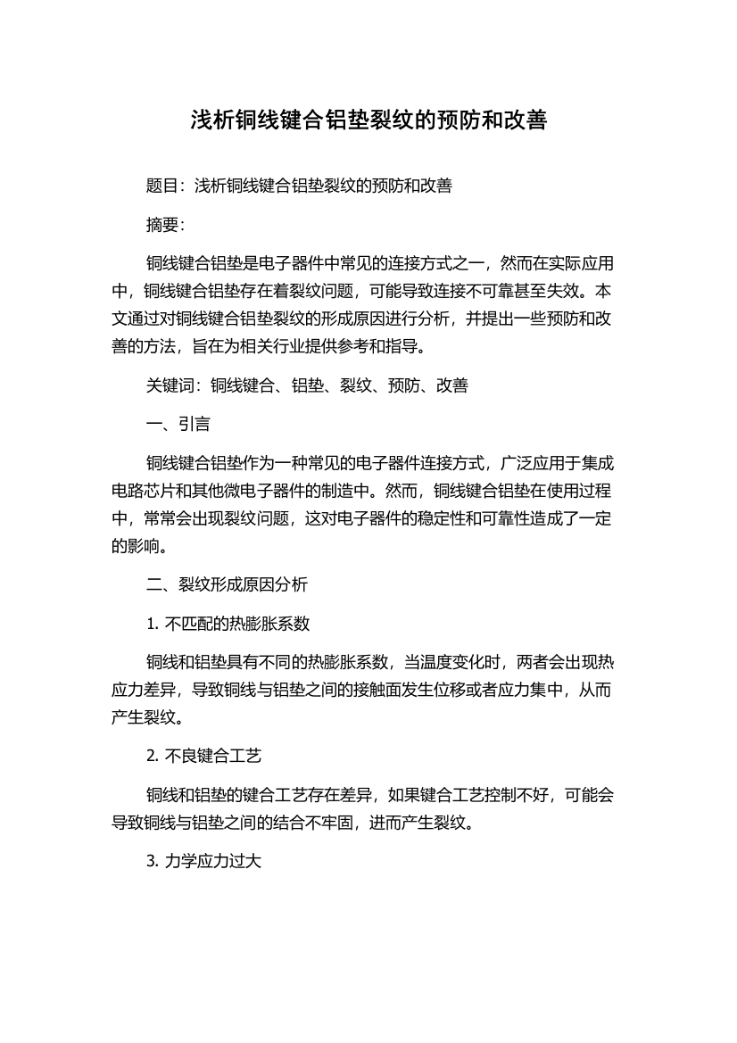 浅析铜线键合铝垫裂纹的预防和改善