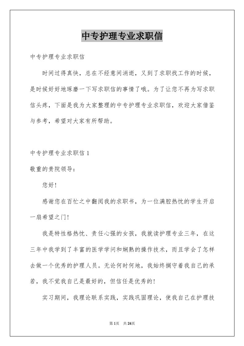 中专护理专业求职信例文6