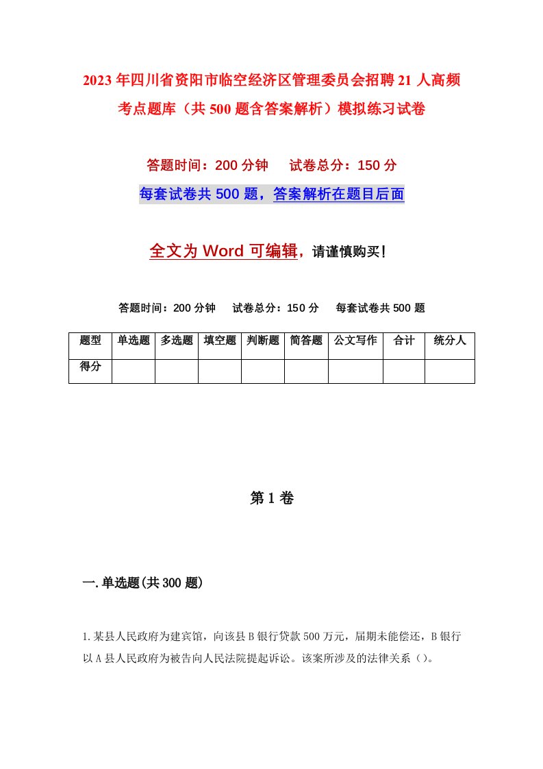 2023年四川省资阳市临空经济区管理委员会招聘21人高频考点题库共500题含答案解析模拟练习试卷