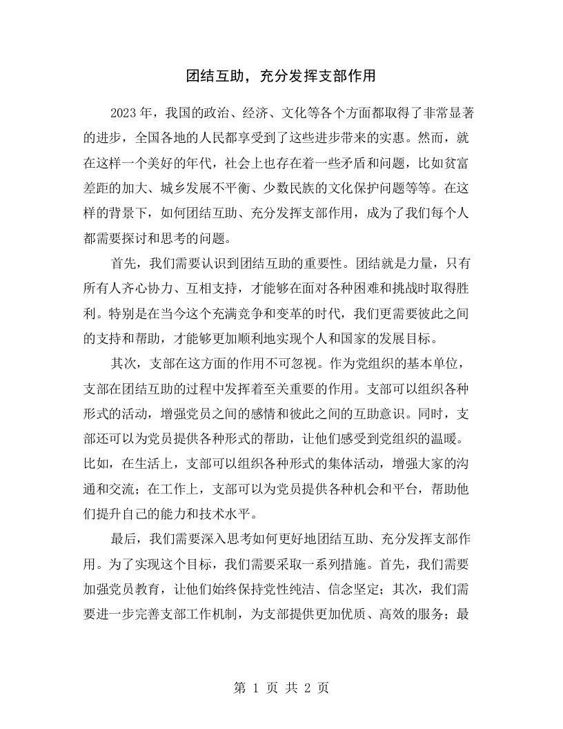 团结互助，充分发挥支部作用