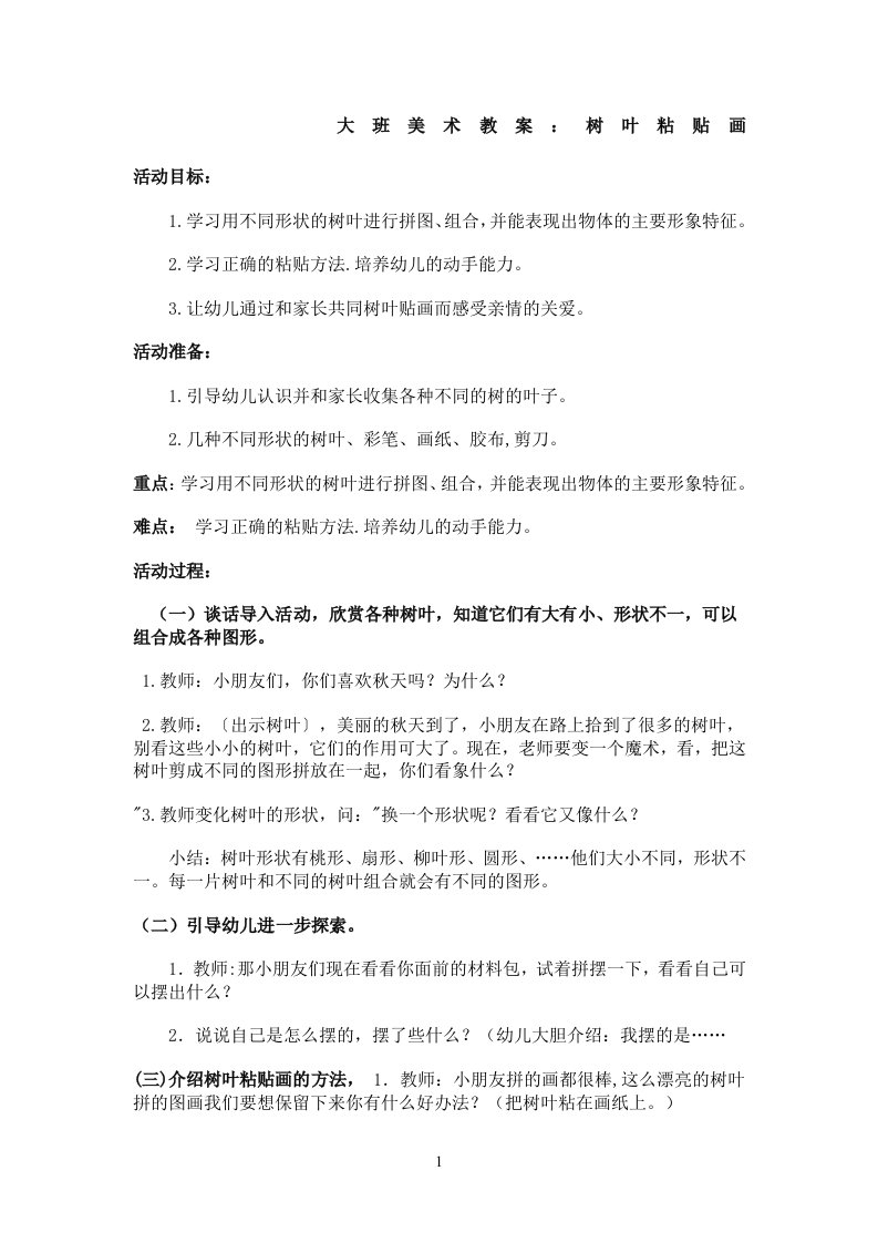 大班美术教案《树叶粘贴画》