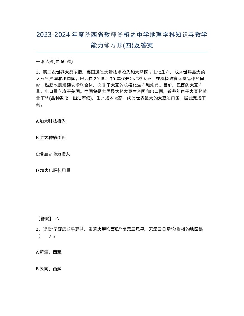 2023-2024年度陕西省教师资格之中学地理学科知识与教学能力练习题四及答案