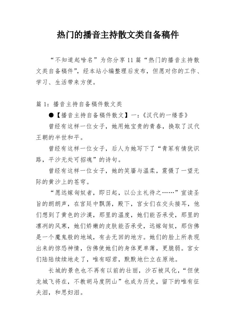 热门的播音主持散文类自备稿件