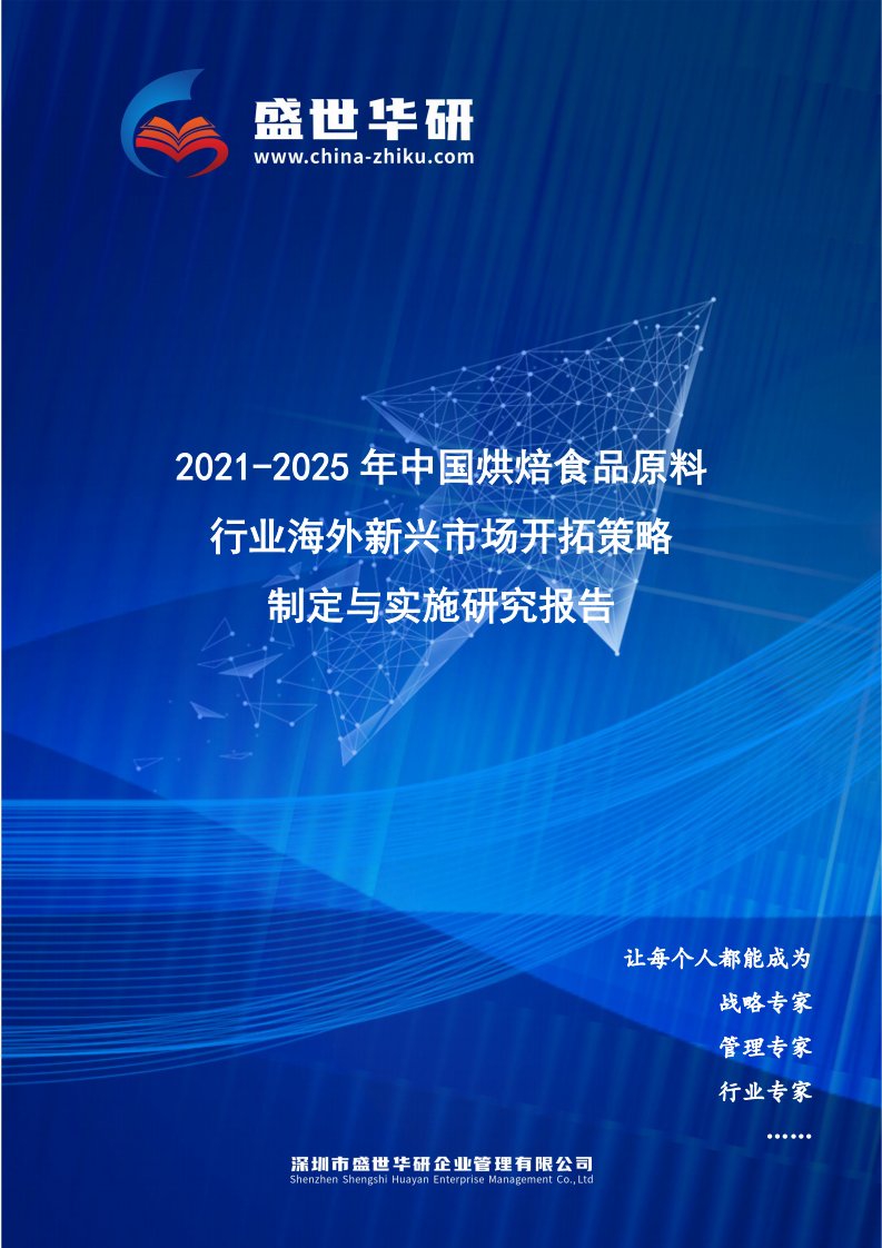 2021-2025年中国烘焙食品原料行业海外新兴市场开拓策略制定与实施研究报告