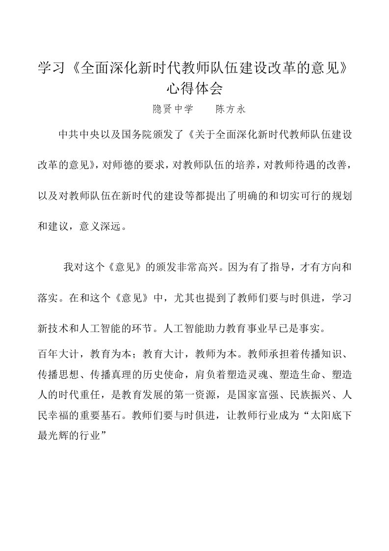 《国务院关于全面深化新时代教师队伍建设改革的意见》学习感悟