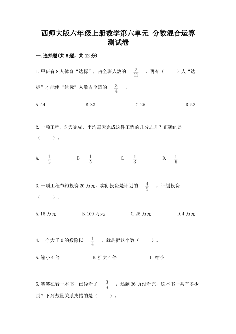 西师大版六年级上册数学第六单元-分数混合运算-测试卷及参考答案ab卷