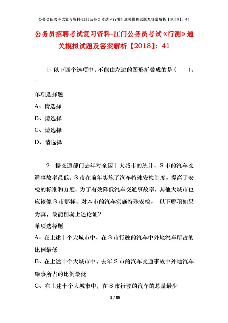 公务员招聘考试复习资料-江门公务员考试行测通关模拟试题及答案解析201841