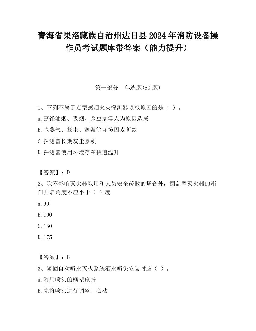 青海省果洛藏族自治州达日县2024年消防设备操作员考试题库带答案（能力提升）