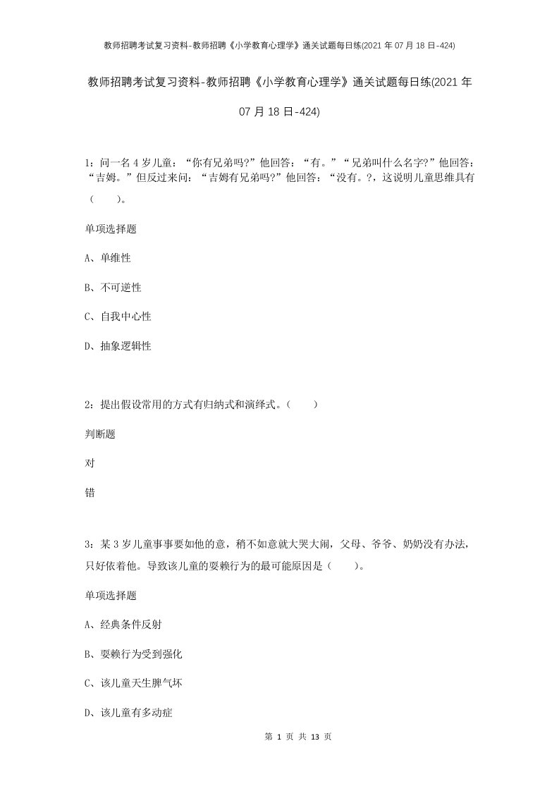 教师招聘考试复习资料-教师招聘小学教育心理学通关试题每日练2021年07月18日-424