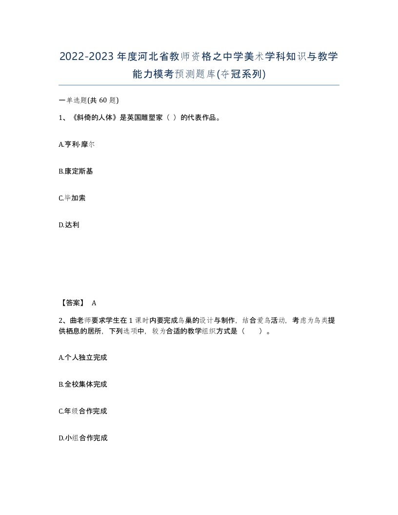 2022-2023年度河北省教师资格之中学美术学科知识与教学能力模考预测题库夺冠系列