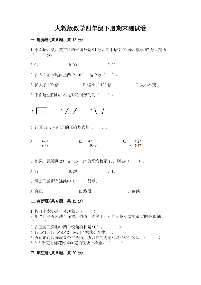 人教版数学四年级下册期末测试卷精品（夺冠系列）