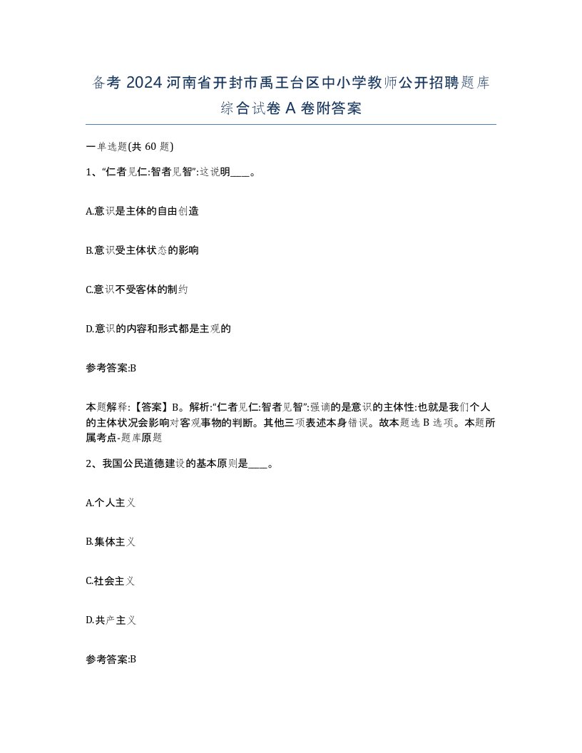 备考2024河南省开封市禹王台区中小学教师公开招聘题库综合试卷A卷附答案