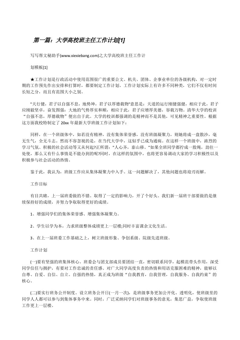 大学高校班主任工作计划[1][修改版]