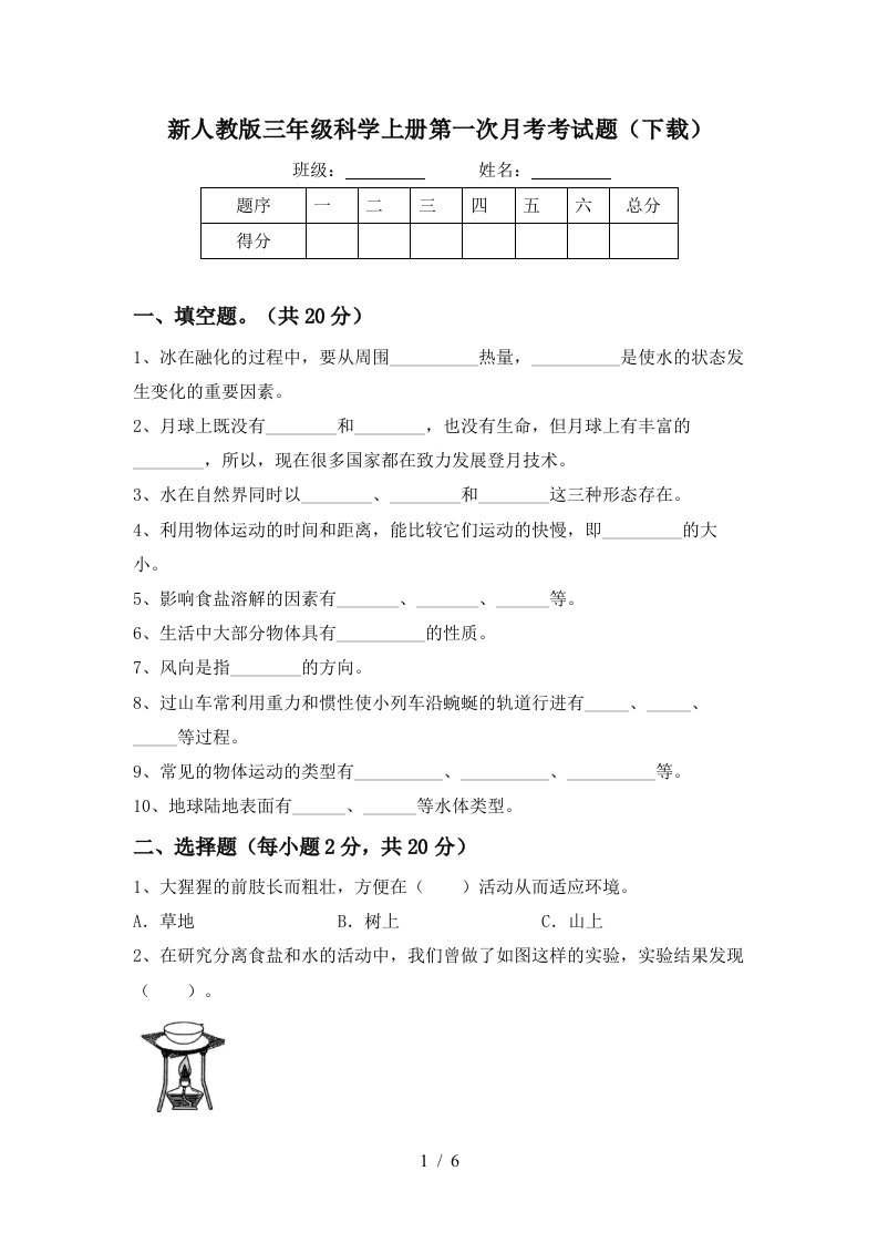 新人教版三年级科学上册第一次月考考试题下载