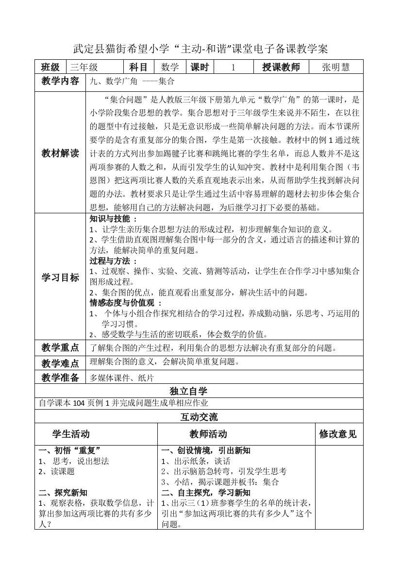 小学数学人教三年级数学广角---集合-教学设计