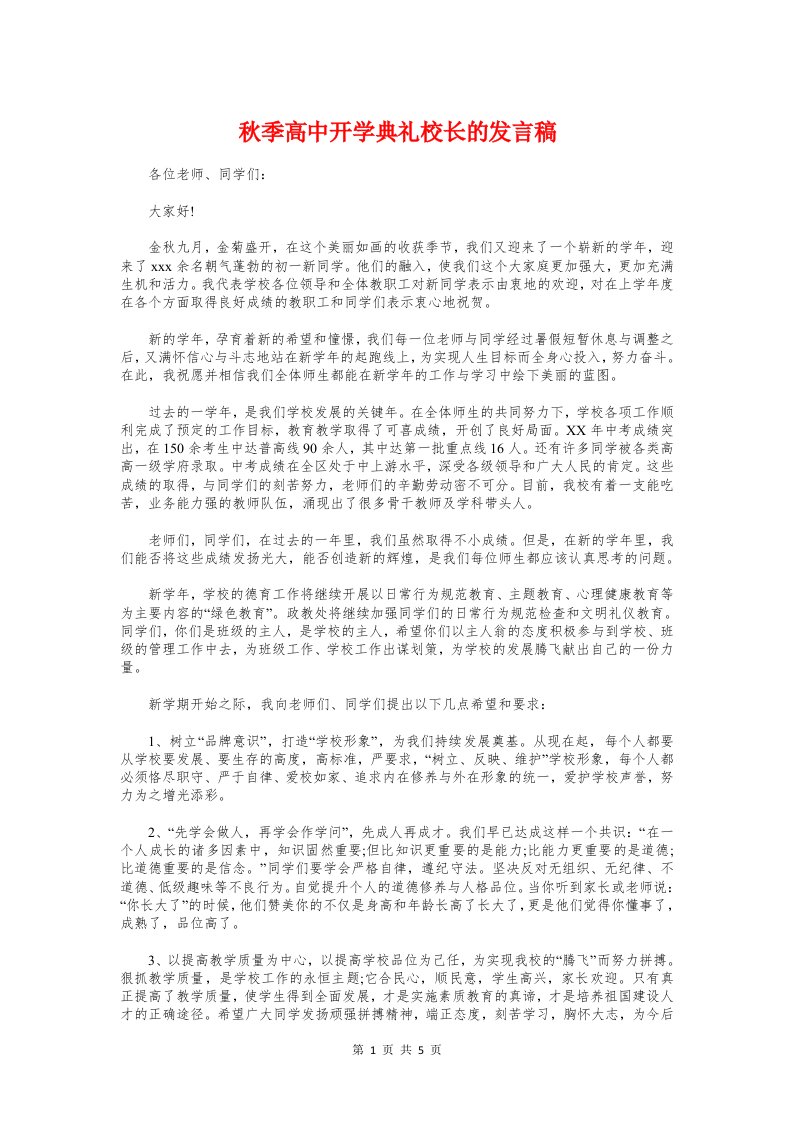 秋季高中开学典礼校长的发言稿与种植专业合作社发言稿汇编