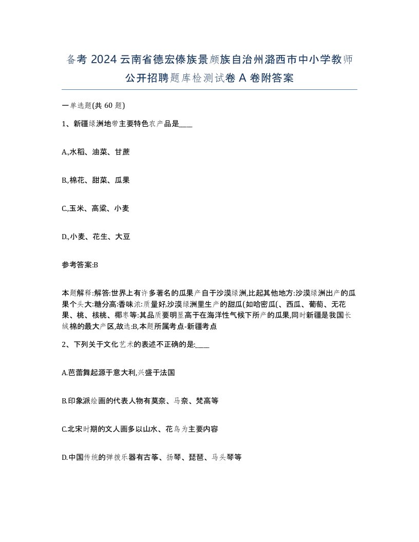 备考2024云南省德宏傣族景颇族自治州潞西市中小学教师公开招聘题库检测试卷A卷附答案