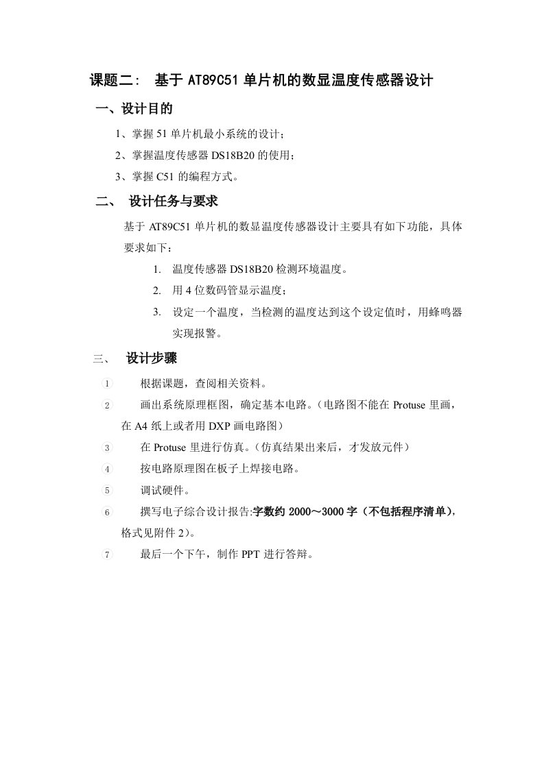 单片机课程设计报告基于AT89C51单片机的数显温度传感器设计