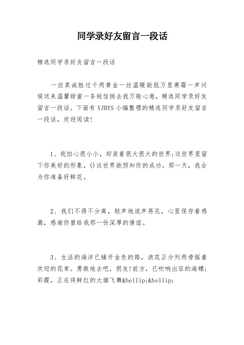 同学录好友留言一段话