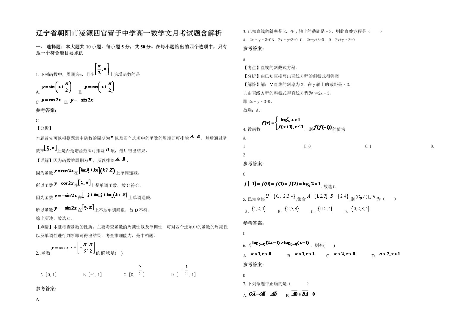 辽宁省朝阳市凌源四官营子中学高一数学文月考试题含解析