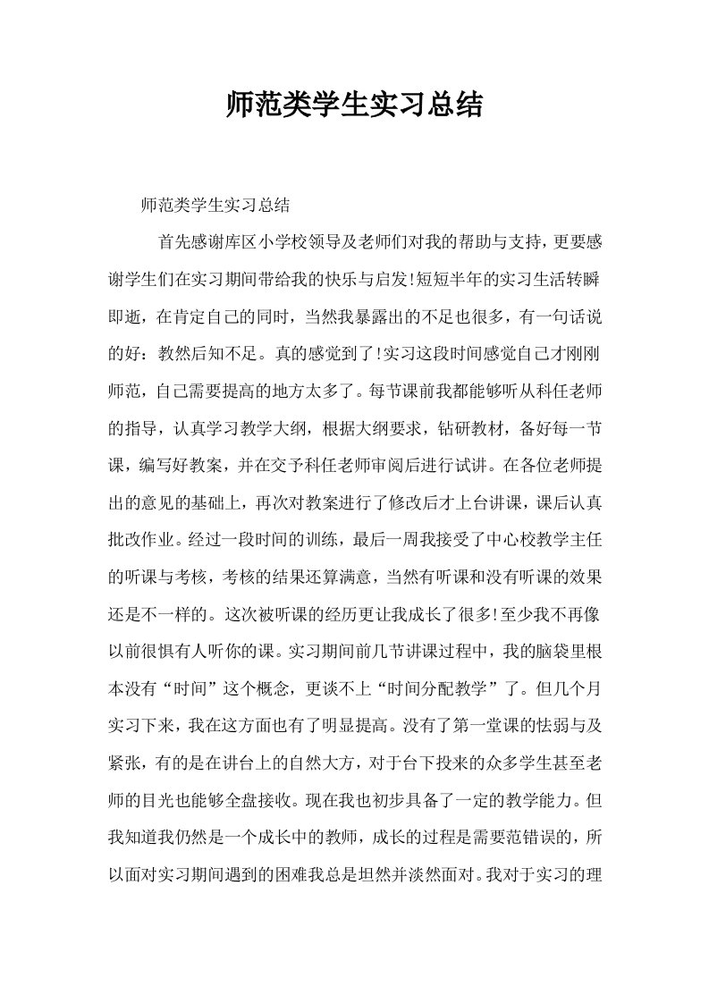 师范类学生实习总结