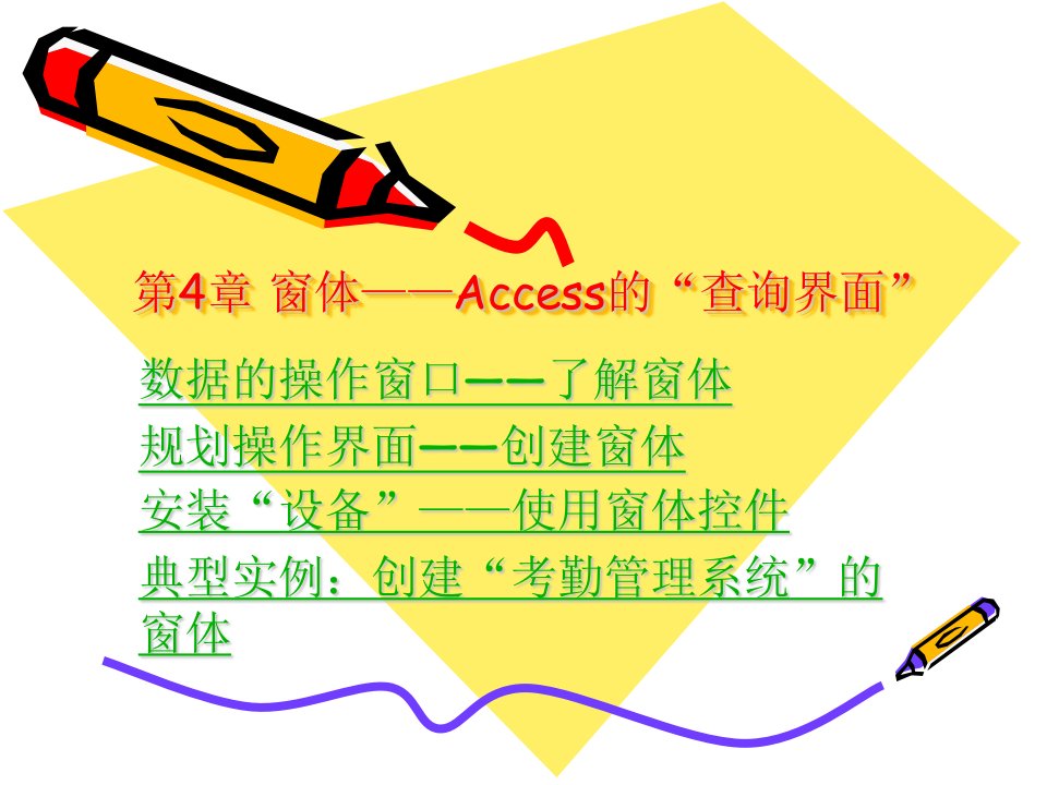 窗体——Access的“查询界面”-考勤管理