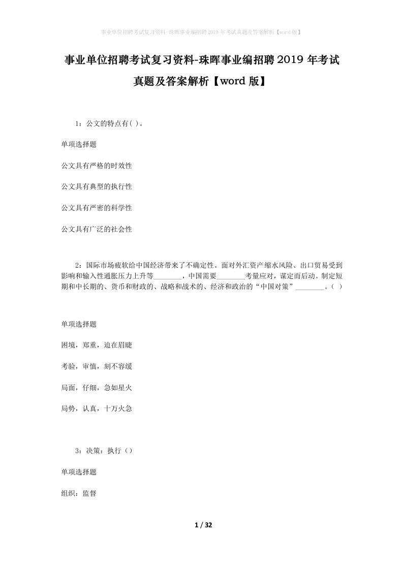 事业单位招聘考试复习资料-珠晖事业编招聘2019年考试真题及答案解析word版