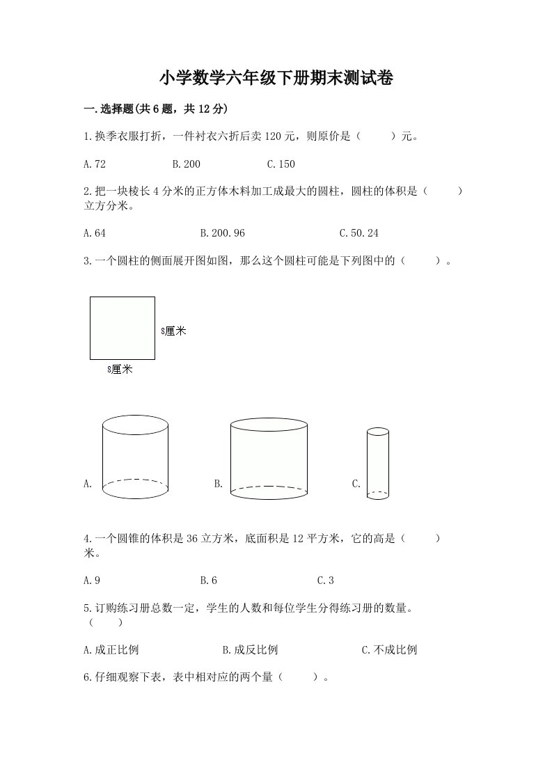 小学数学六年级下册期末测试卷【word】