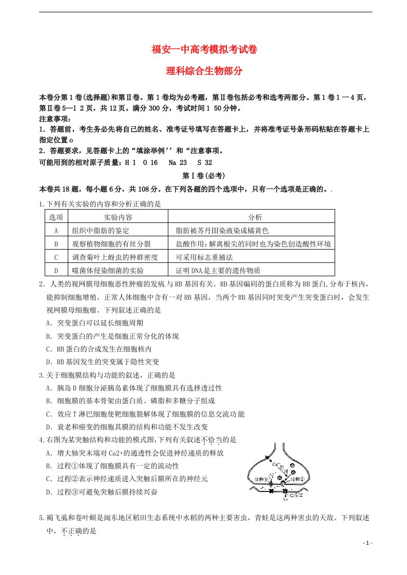 福建省福安市第一中学高考生物考前模拟试题