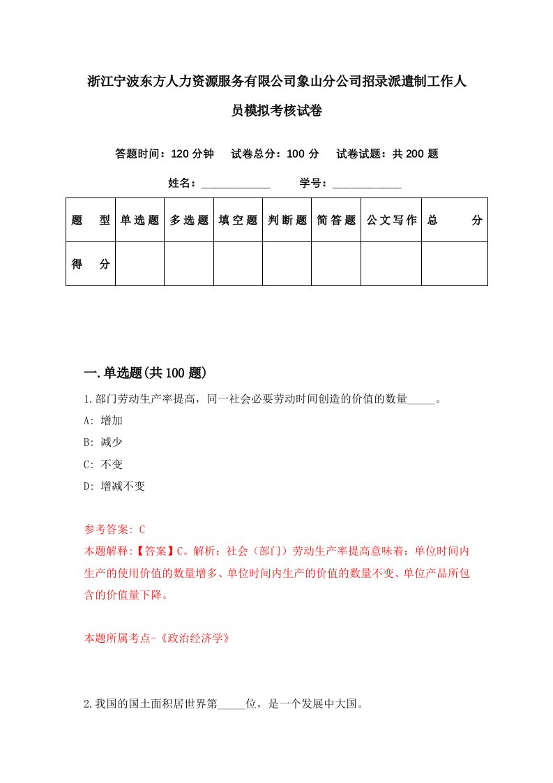 浙江宁波东方人力资源服务有限公司象山分公司招录派遣制工作人员模拟考核试卷1