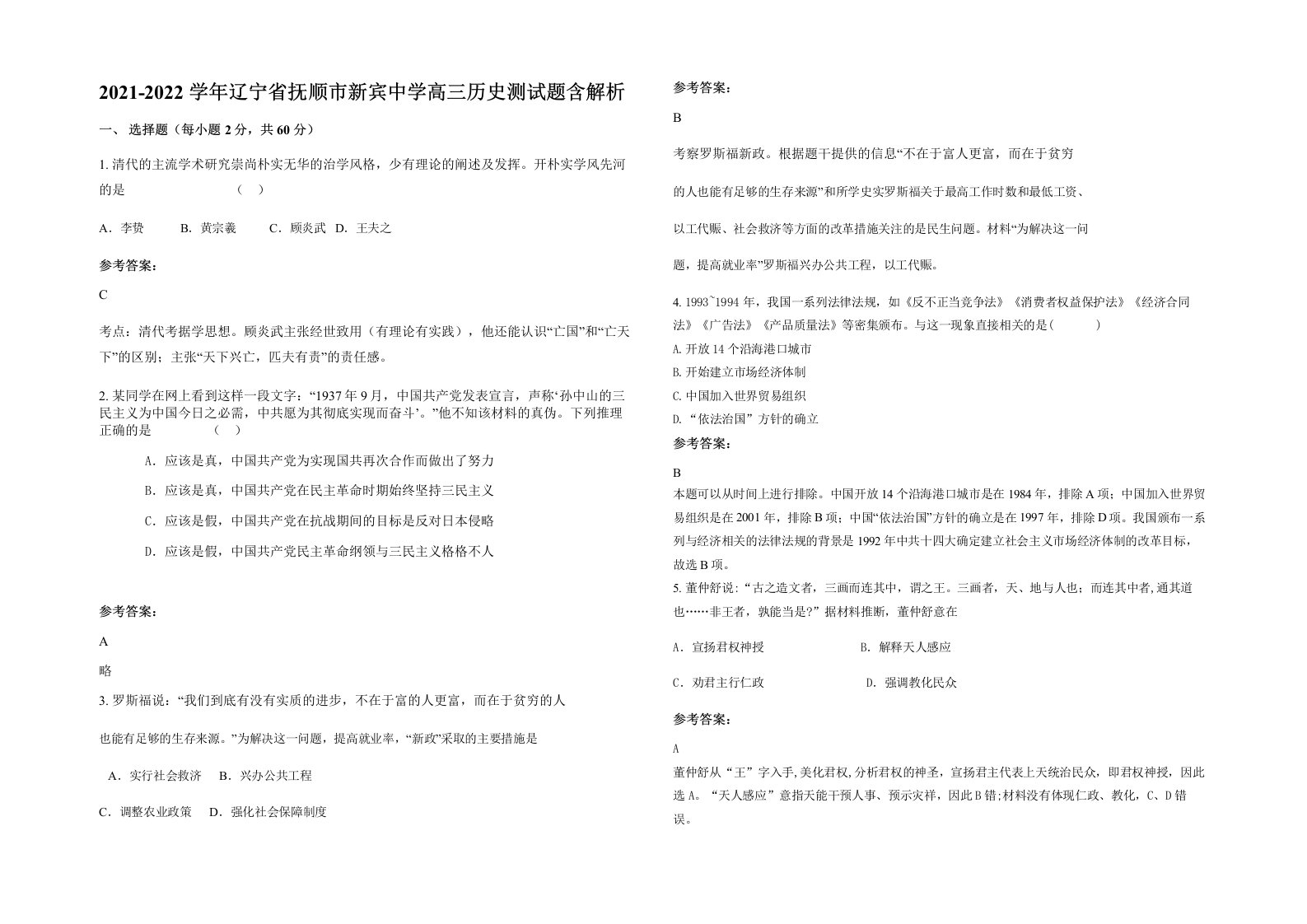 2021-2022学年辽宁省抚顺市新宾中学高三历史测试题含解析