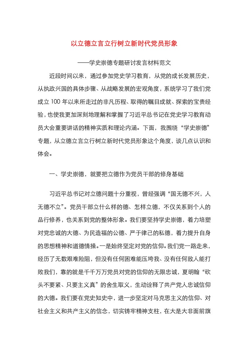 学史崇德专题研讨发言材料范文以立德立言立行树立新时代党员形象