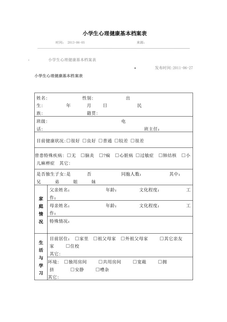 小学生心理健康基本档案表