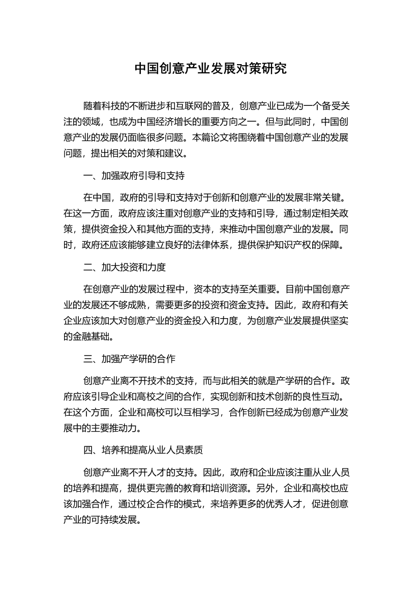 中国创意产业发展对策研究