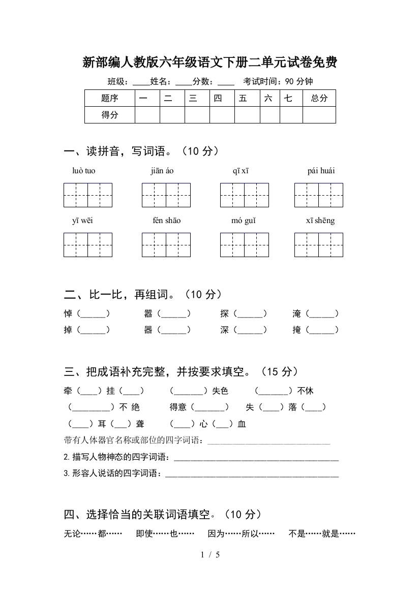 新部编人教版六年级语文下册二单元试卷免费