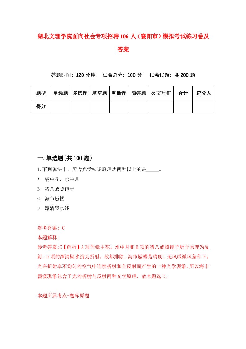 湖北文理学院面向社会专项招聘106人襄阳市模拟考试练习卷及答案第9版