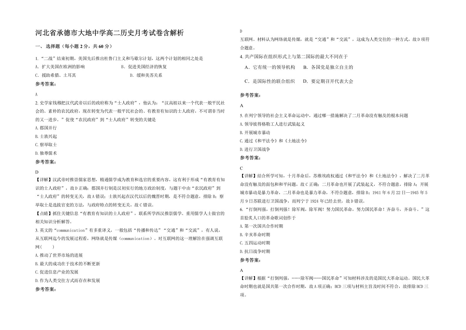 河北省承德市大地中学高二历史月考试卷含解析