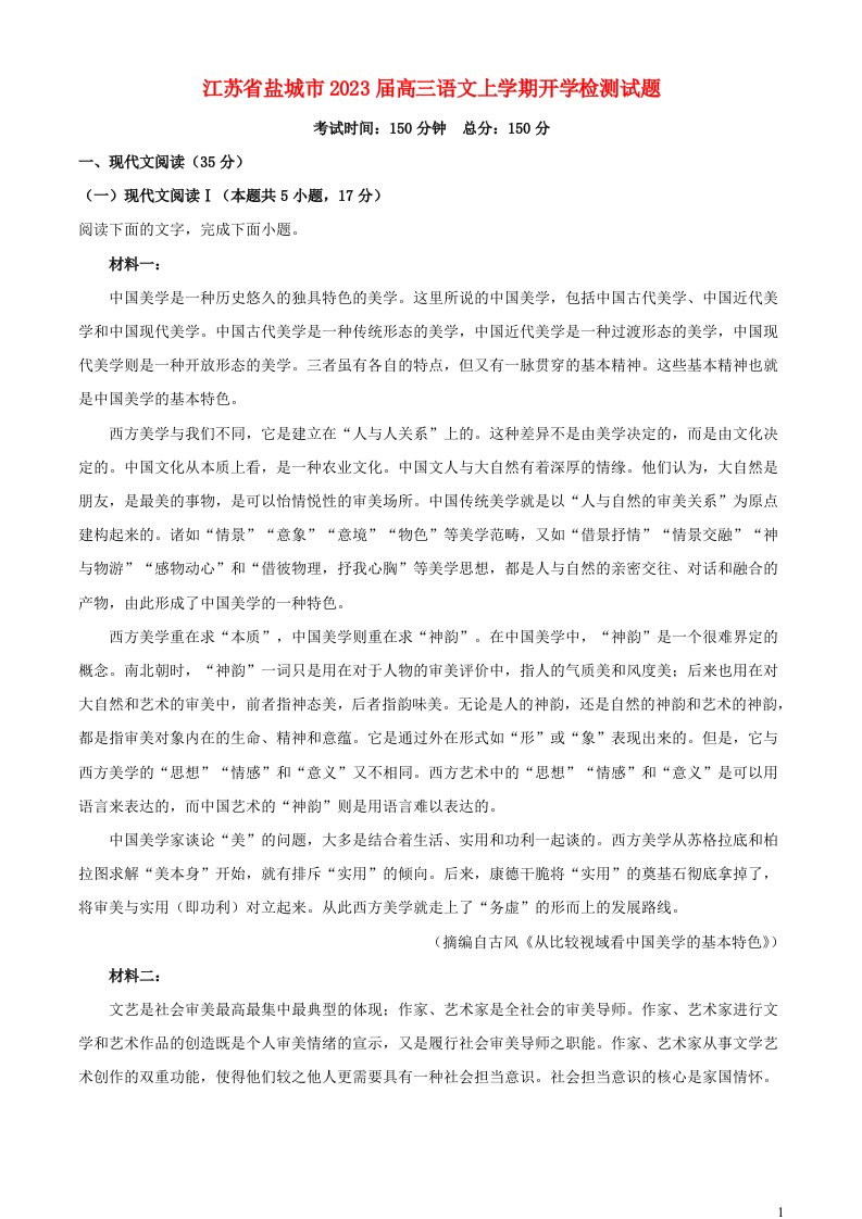 江苏省盐城市2023届高三语文上学期开学检测试题