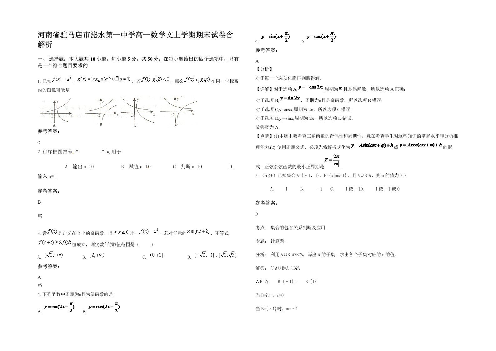 河南省驻马店市泌水第一中学高一数学文上学期期末试卷含解析