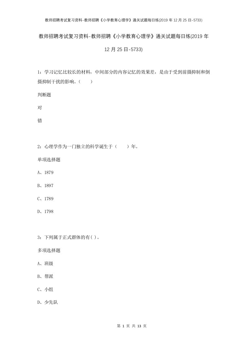 教师招聘考试复习资料-教师招聘小学教育心理学通关试题每日练2019年12月25日-5733